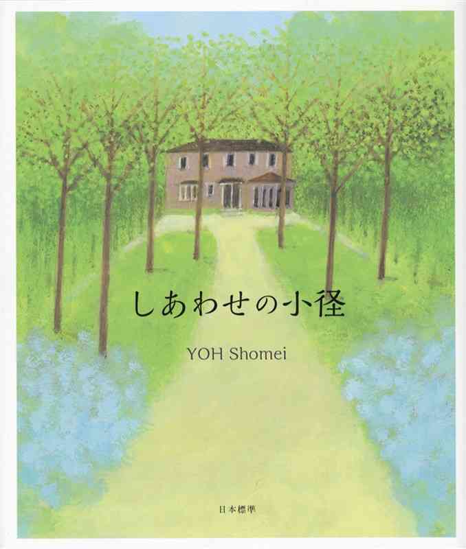 「しあわせの小径」の表紙