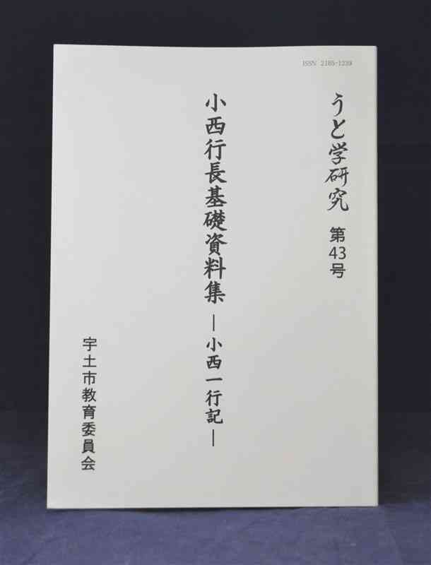 宇土市教育委員会が刊行した「小西行長基礎資料集－小西一行記－」うと学研究大43号＝熊本市中央区