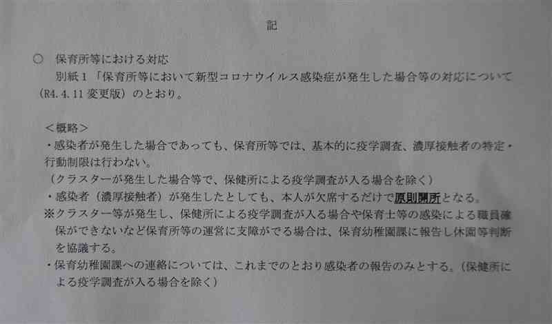 熊本市が4月に市内の保育園などに周知した文書。新型コロナ感染者が発生した場合の対応は「原則開所」と、開園を続けるよう求めている