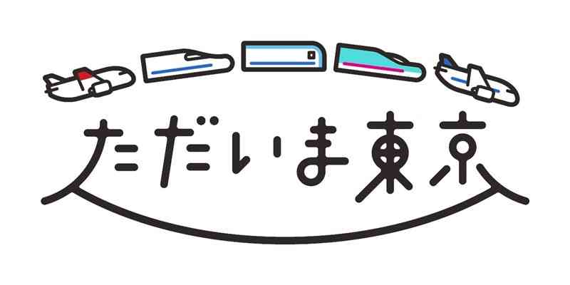 気軽に東京、さぁ行こう！　ライバルの航空・鉄道が共同キャンペーン