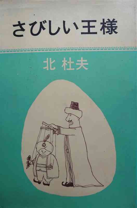 大石先生が買ってくれた北杜夫の「さびしい王様」