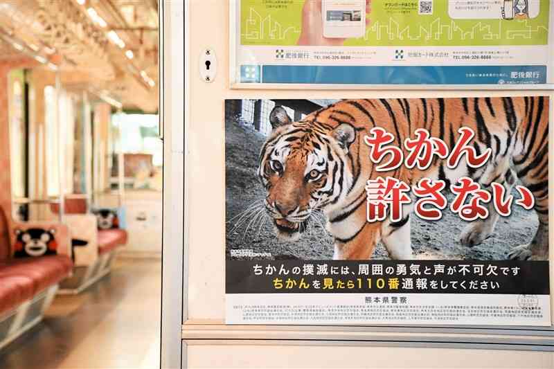 熊本電鉄の列車内に掲示されているちかん撲滅の啓発ポスター