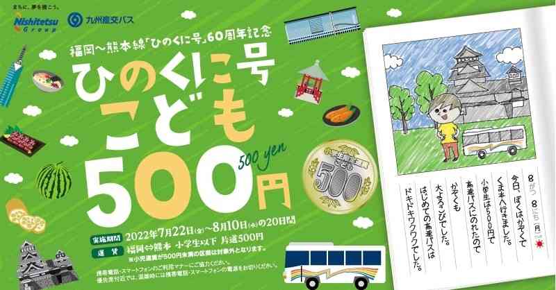 「ひのくに号」の小学生以下一律500円を周知するポスター（九州産交バス提供）