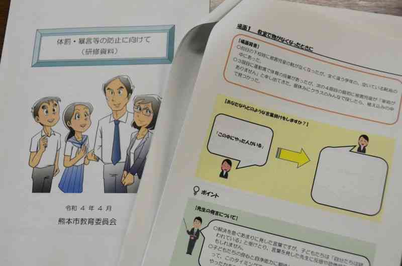 学校現場の体罰や暴言などに歯止めをかけようと、熊本市教育委員会が独自に作った教職員向けの研修資料