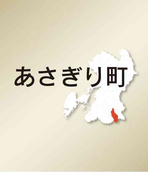 町長パワハラ疑惑、第三者委員会設置　あさぎり町