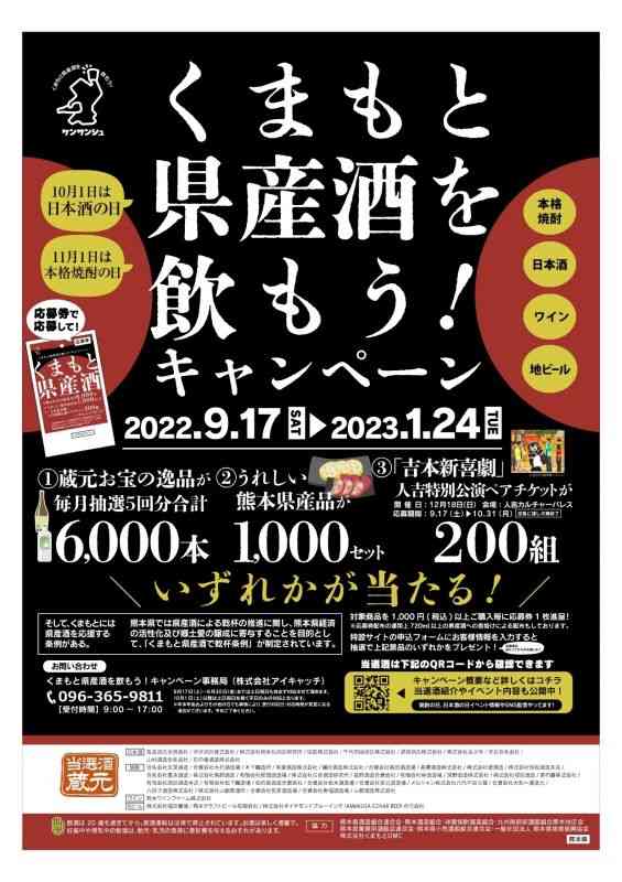 県産酒の消費拡大キャンペーンをPRするポスター（県提供）