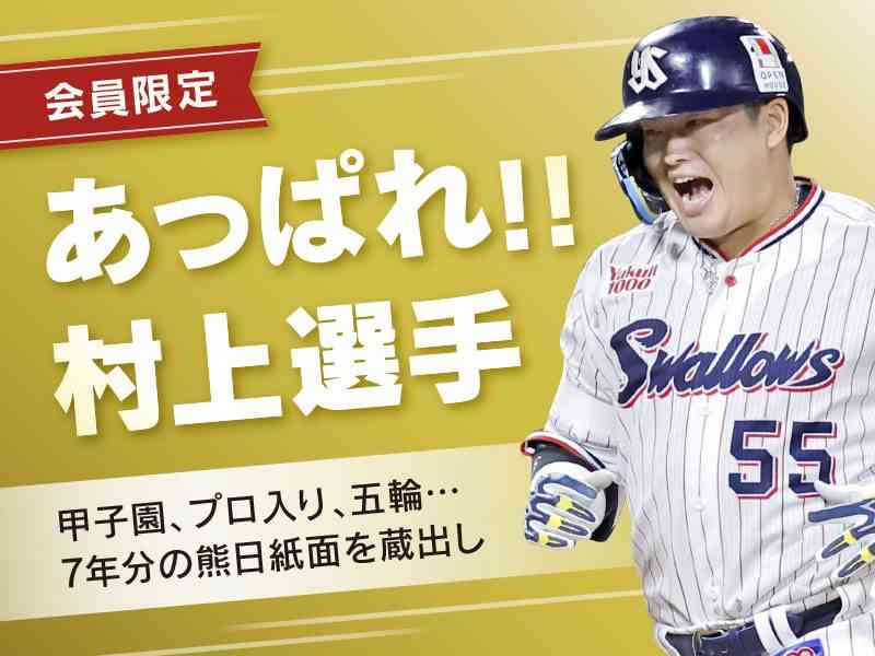 シーズン50本塁打を達成し、大活躍を続けるプロ野球ヤクルトの村上宗隆内野手（熊本市出身）。高校時代から東京五輪までの活躍を、熊日紙面で振り返る。
