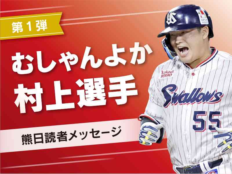 「まさに村神様」「打席で肥後もっこす感」「高校時代の朝ごはんは唐揚げ屋」　ふるさと熊本からメッセージ【むしゃんよか村上選手】