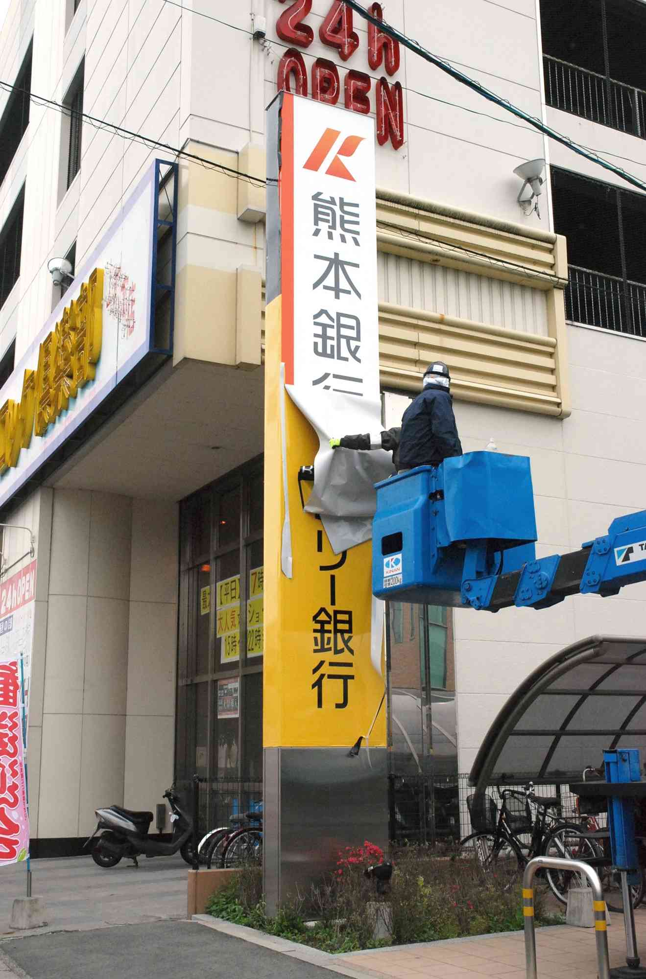 「熊本銀行」の新しい看板に衣替え＝2013年、熊本市