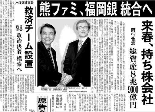 熊本ファミリー銀行と福岡銀行が経営統合することで合意したことを報じる熊日朝刊