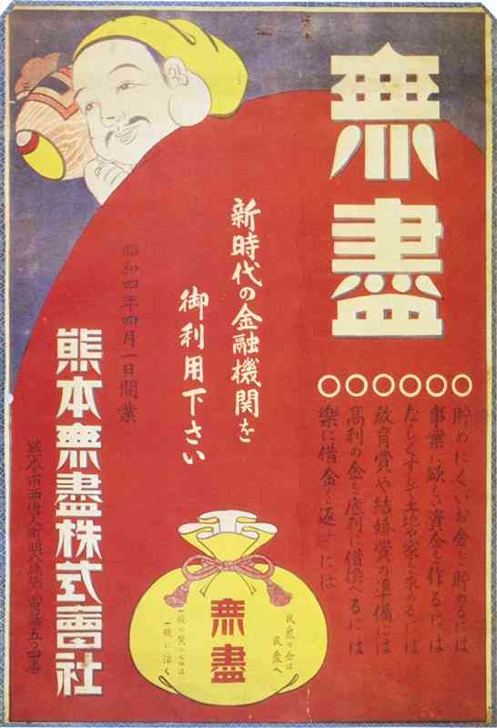 熊本無尽の開業時のポスター（同行の五十年史から）