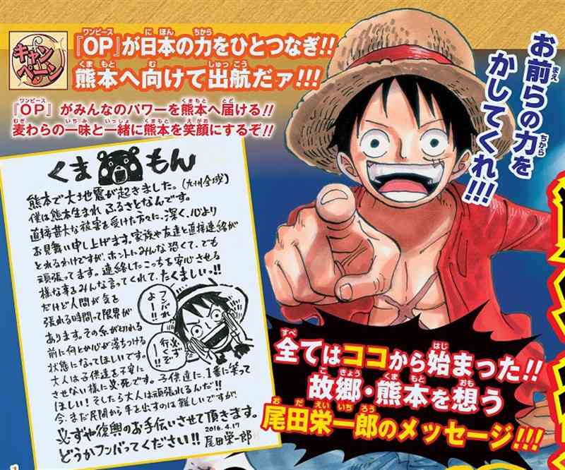 2016年秋の週刊少年ジャンプに掲載された「『ONE　PIECE』熊本復興プロジェクト」の告知（（Ｃ）尾田栄一郎／集英社）