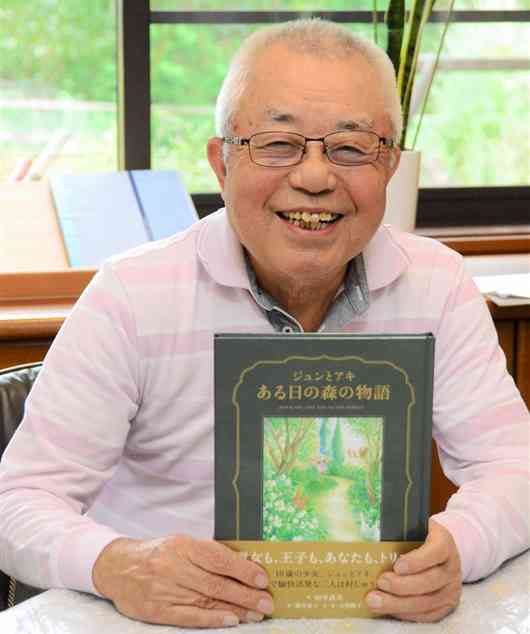童話「ジュンとアキ　ある日の森の物語」を自費出版した田中武夫さん＝南阿蘇村