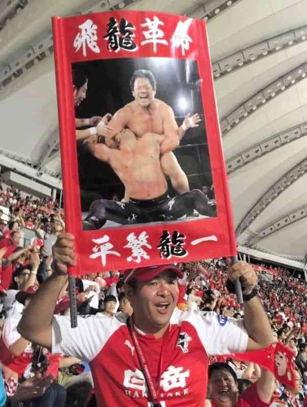 ロアッソ熊本のホーム戦で手製のゲートフラッグを掲げる竹下さん（関係者提供）