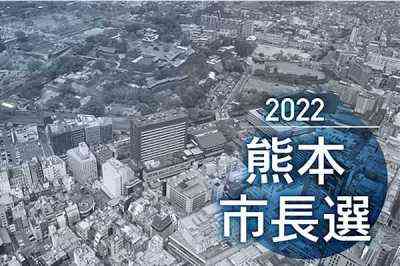 届くか有権者の思い　熊本市長選、舌戦折り返し　「地域ににぎわいを」／「暮らしにゆとりを」