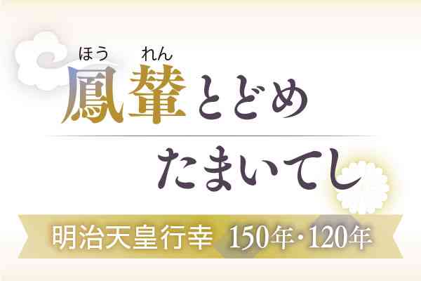 【番外解説】巡幸の意義　天皇を目に見える存在に　＜鳳輦とどめたまいてし　明治天皇行幸150年・120年＞