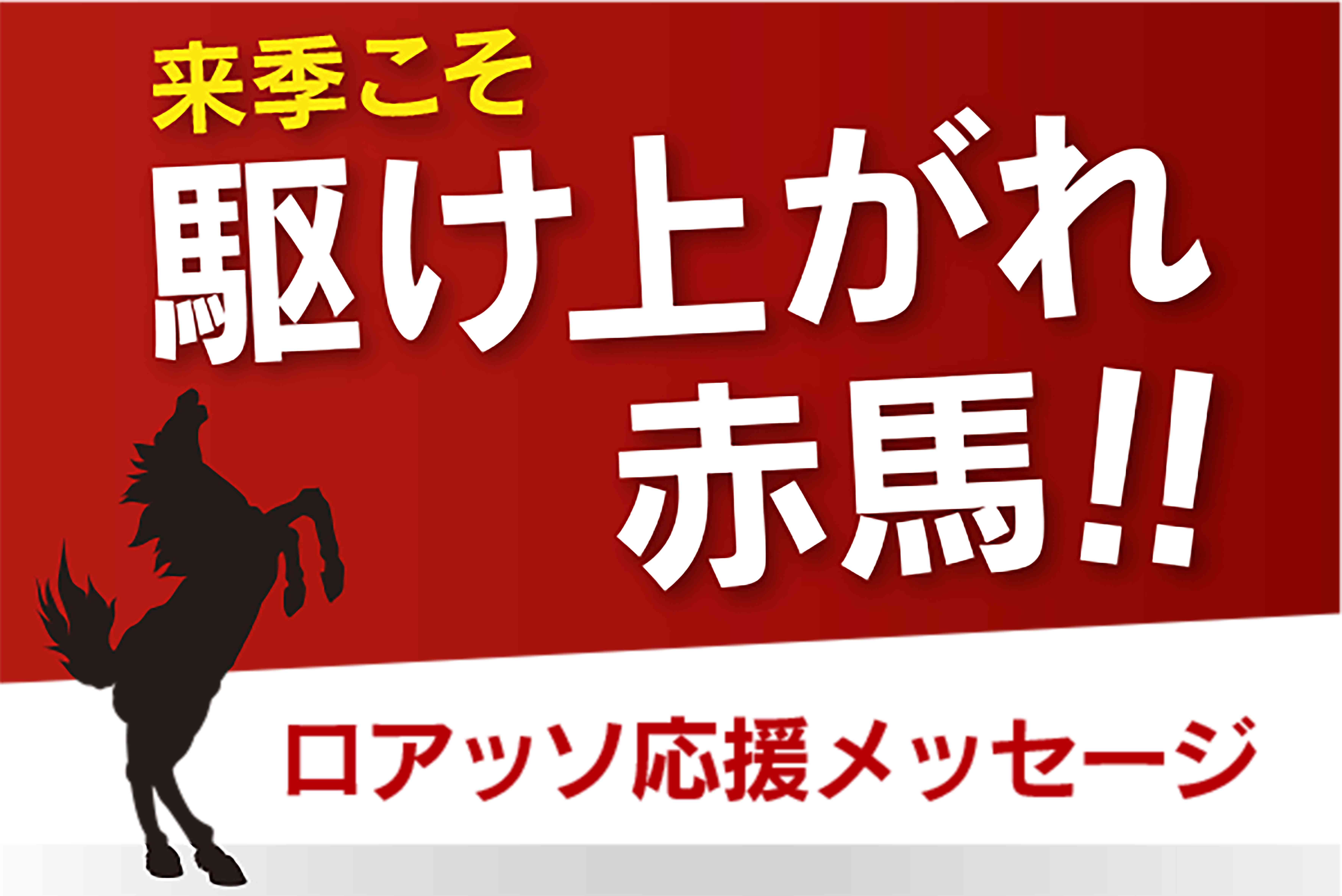 【来季こそ駆け上がれロアッソ】Ｊ３から１年で衝撃／来年はＪ２優勝で自動昇格／諦めない赤馬戦士は誇り／京都サポも「感動した」