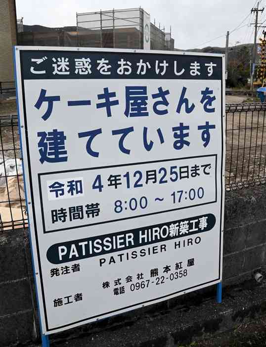 SNS上で話題となっている、道路工事のフォーマットを流用したケーキ店建設現場の看板＝阿蘇市