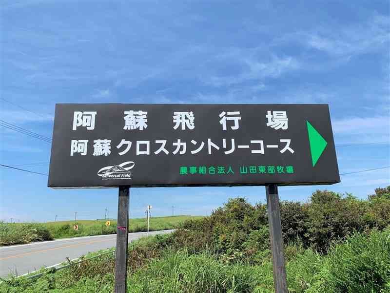 阿蘇クロスカントリーコースの入り口にある看板＝阿蘇市