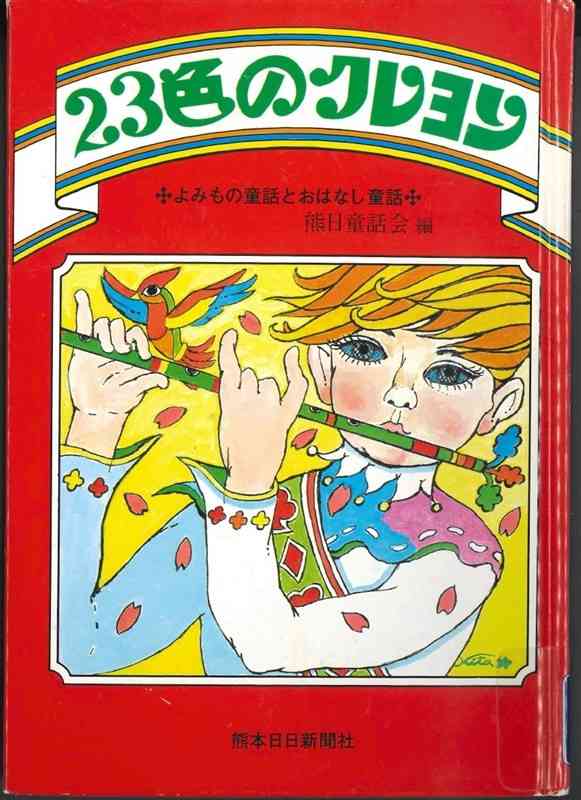 熊日童話会の30周年記念創作童話集「23色のクレヨン」（1983年）