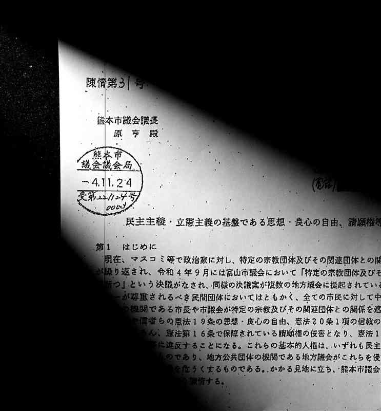 世界平和統一家庭連合（旧統一教会）の信者らが熊本市議会に提出した陳情書。特定の宗教法人との関係を遮断する宣言・決議をしないよう求めている