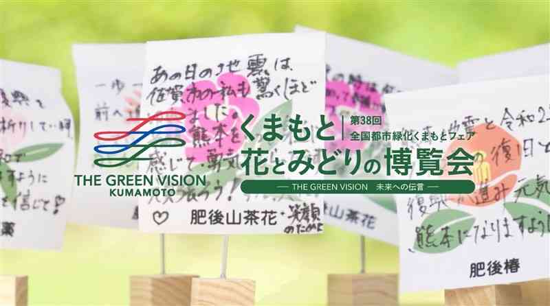 「くまもと花博」で寄せられた熊本地震復興支援への感謝のメッセージをまとめた動画の一場面