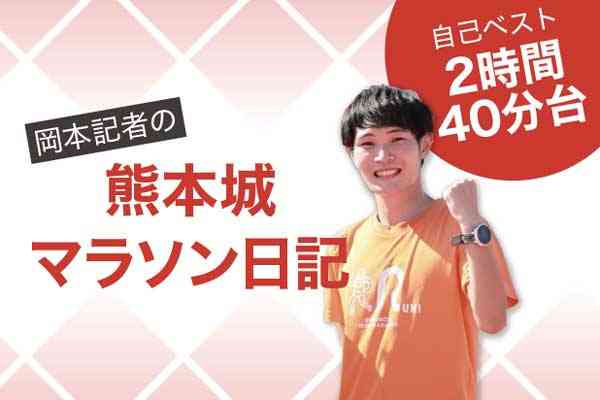 【自己ベスト2時間40分台!!　岡本記者の熊本城マラソン日記】「青島太平洋マラソンに出場」 けが明け、２年９カ月ぶりのフル…  目標 サブ3.5達成は？