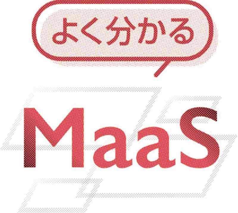 「MaaS（マース）」って何？　多様な交通手段、一つのサービスで提供