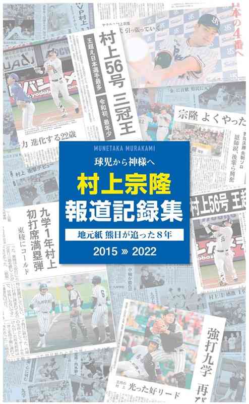電子書籍「球児から神様へ　村上宗隆報道記録集」の表紙