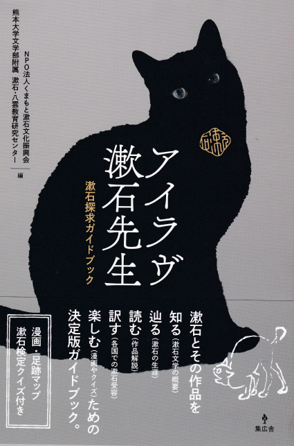 「アイラヴ漱石先生　漱石探求ガイドブック」NPO法人くまもと漱石文化振興会、熊本大学文学部附属漱石・八雲教育研究センター編　集広舎1650円　191ページ