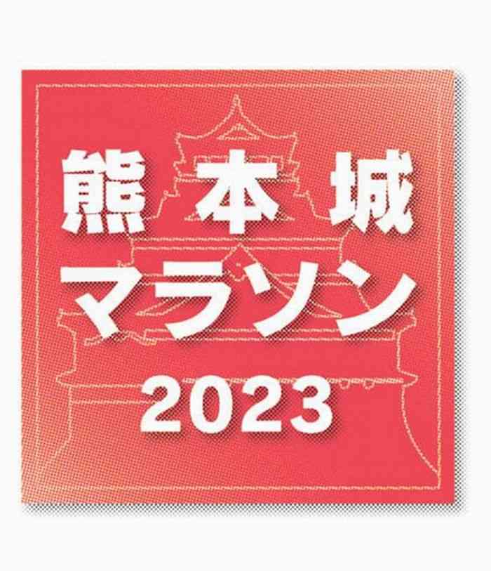 事前のウェブ登録、16日午後8時までに　19日開催の熊本城マラソン