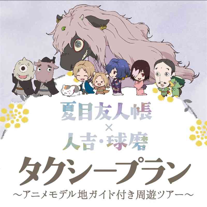 夏目友人帳のモデル地を巡るタクシープランのイメージ画像（県提供、ⓒ緑川ゆき・白泉社／「夏目友人帳」製作委員会）