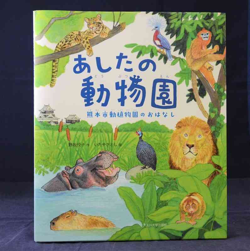 熊本地震からの復興までの日々を描いた絵本「あしたの動物園－熊本市動植物園のおはなし」＝熊本市中央区