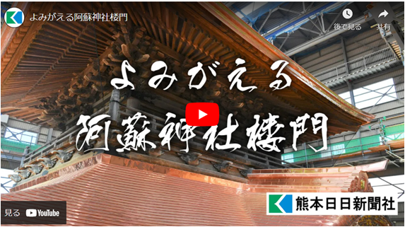 【動画で詳しく解説】よみがえる阿蘇神社楼門　熊本地震から７年、今しか見られない光り輝く屋根
