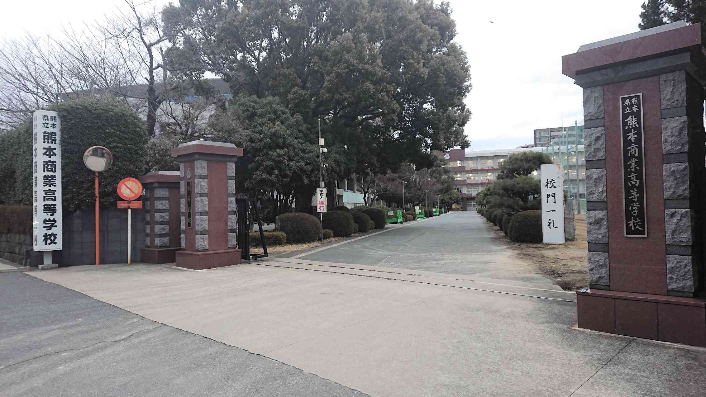 筆者が教壇に立った熊本商業高校の正門