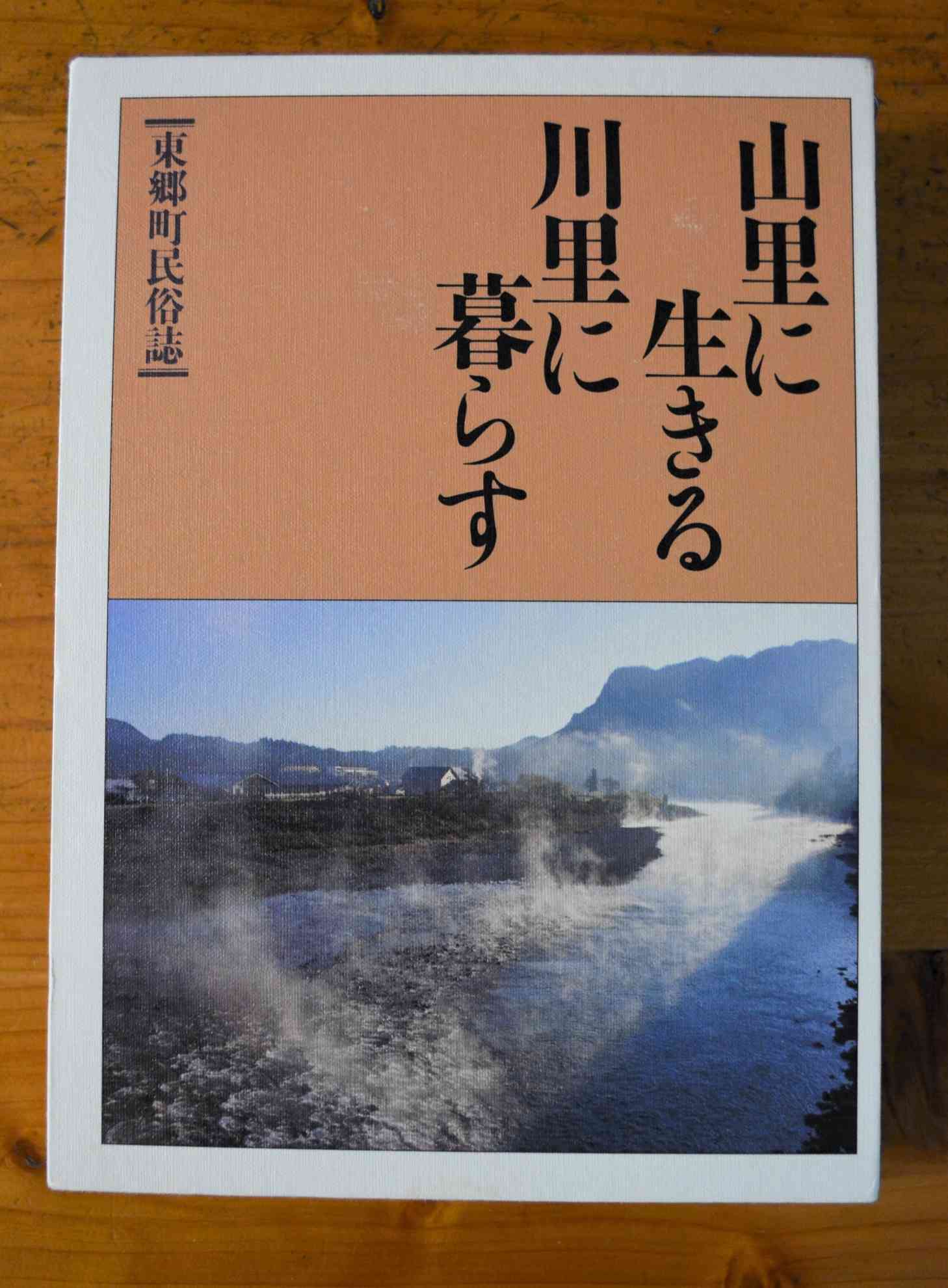 著者が若山牧水の伝記を執筆した宮崎県の東郷町民俗誌