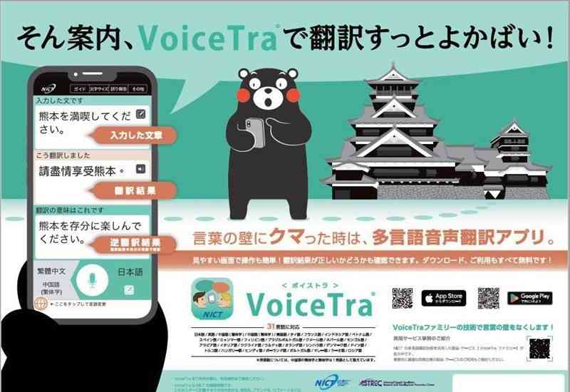 九州総合通信局などが作成した多言語音声翻訳アプリ「ボイストラ」のポスター（同局提供）