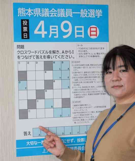 クロスワードパズルを使って県議会議員選挙への投票を呼びかけるポスター＝上天草市