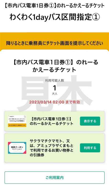 スマートフォンアプリで販売する「熊本のれーるかえーるチケット」のホーム画面イメージ（九州産交バス提供）
