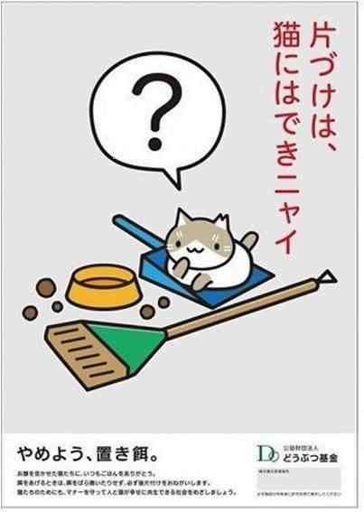 餌やり後の片付けを呼びかける「動物基金」のポスター