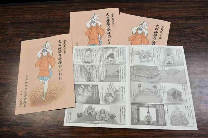 保存会が寄贈した漫画「小天天子宮　火の神祭り発祥のいわれ」