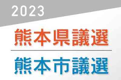 熊本県議選、自民7割弱の議席維持　熊本市議選は自民21人当選