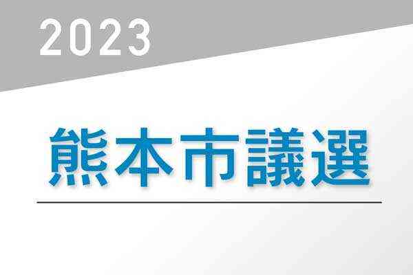 熊本市議選の期日前投票　有権者14.8%、5選挙区で8万9670人