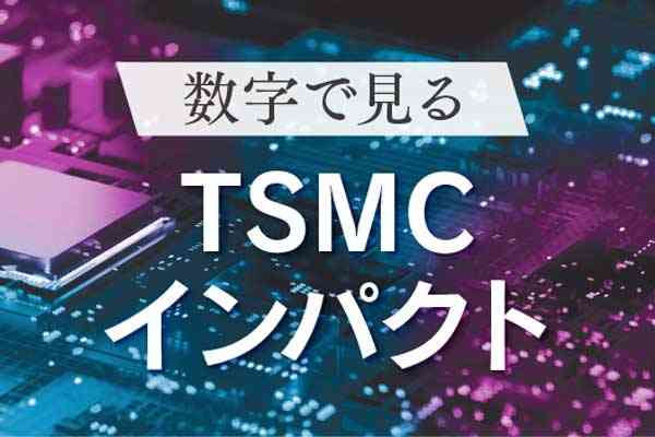 地価20%上昇　半導体企業誘致15件　じゃあ４兆円って何　＜数字で見るTSMCインパクト＞