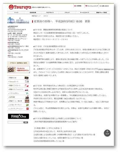 ４月１８日以降、連日更新された鶴屋百貨店のホームページ。従業員向けに、店舗の復旧だけでなく被災者支援の情報も掲載した（同店提供）