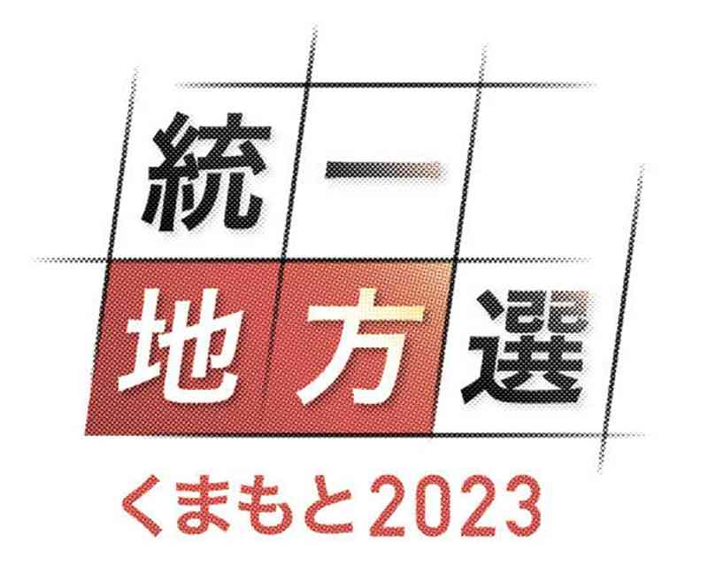 熊本県内、4町長選が無投票当選　5町村議選も　統一選後半戦、8町村長選と13町村議選告示