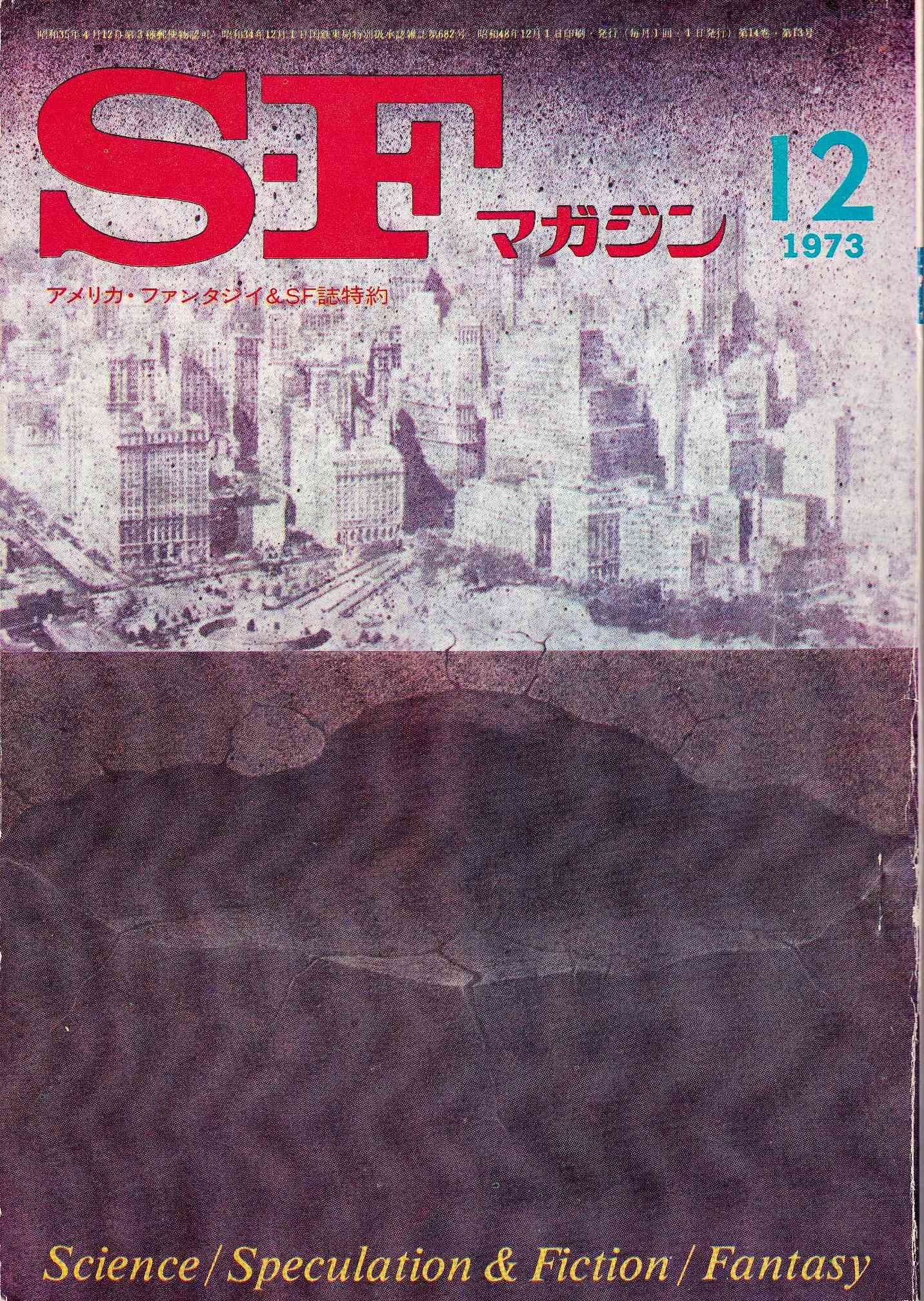 読み始めたころのSFマガジン（1973年12月号）。筆者蔵
