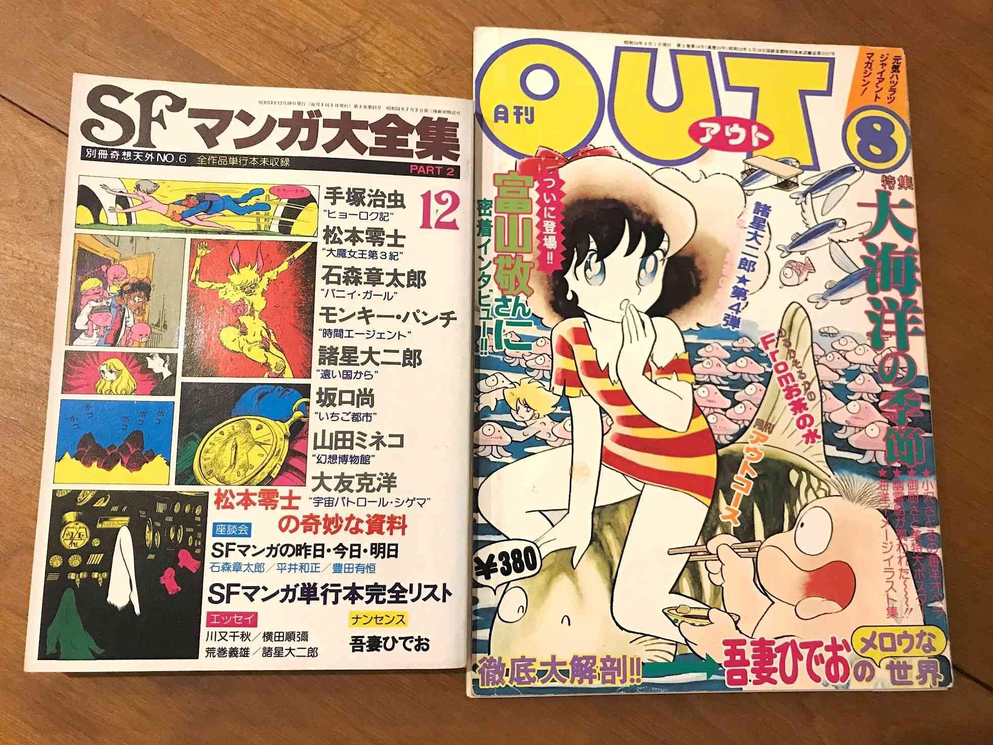 吾妻ひでお再評価の先鞭を付けた「OUT」1977年8月号と「別冊奇想天外」（筆者蔵）