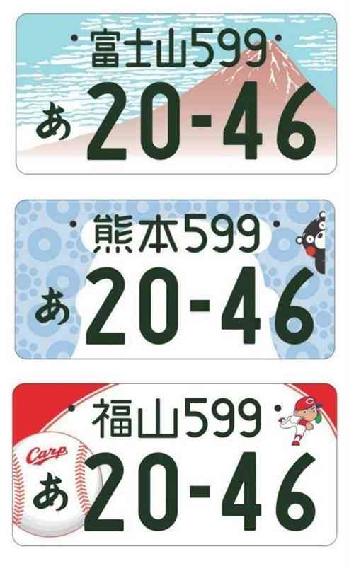 地方版の第1弾で上位3位になった富士山（山梨県）、熊本（熊本県）、福山（広島県）のナンバープレート（国交省提供）