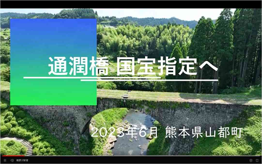 「通潤橋、国宝へ」 熊本のニュースが約５分の動画で分かる